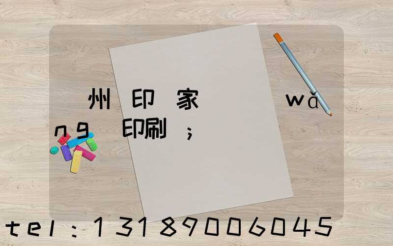 蘇州絲印廠家 絲網(wǎng)印刷廠